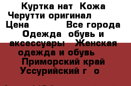 Куртка нат. Кожа Черутти оригинал 48-50 › Цена ­ 7 000 - Все города Одежда, обувь и аксессуары » Женская одежда и обувь   . Приморский край,Уссурийский г. о. 